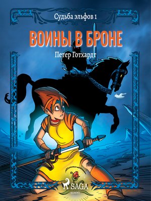 cover image of Судьба эльфов 1